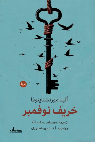 Imagen de portada: خريف نوفمبر 1st edition 13878KTAB