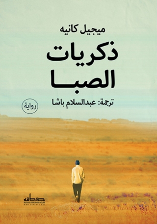 Imagen de portada: ذكريات الصبا 1st edition 13881KTAB