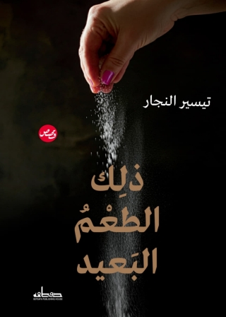 Immagine di copertina: ذلك الطعم البعيد 1st edition 13883KTAB