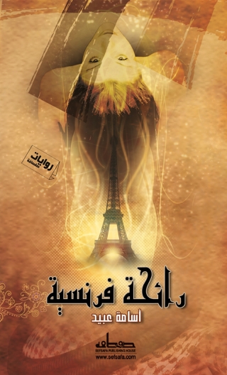 Cover image: رائحة فرنسية 1st edition 13884KTAB