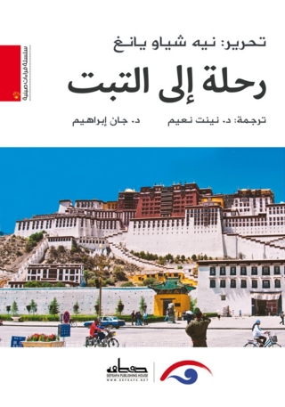 Titelbild: رحلة إلى التبت 1st edition 13886KTAB