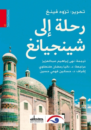 Cover image: رحلة إلى شينجيانغ 1st edition 13888KTAB