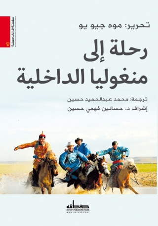 Immagine di copertina: رحلة إلى منغوليا الداخلية 1st edition 13889KTAB