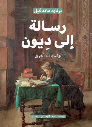 صورة الغلاف: رسالة إلى ديون 1st edition 13890KTAB