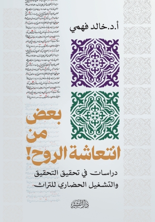 Immagine di copertina: بعض من انتعاشة الروح 1st edition 13891KTAB