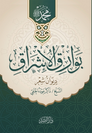 صورة الغلاف: بوارق الإشراق 1st edition 13892KTAB