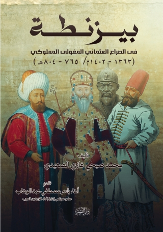 表紙画像: بيزنطة في الصراع العثماني المغولى المملوكي 1st edition 13893KTAB
