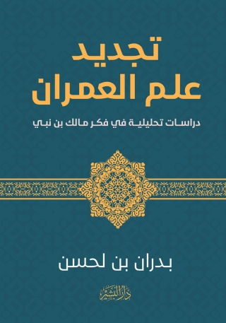 Imagen de portada: تجديد علم العمران 1st edition 13895KTAB