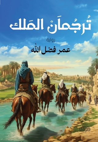 Imagen de portada: ترجمان الملك 1st edition 13896KTAB