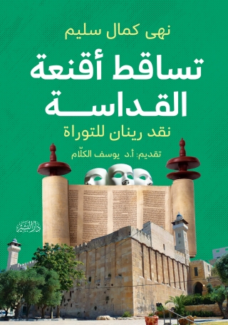 Cover image: تساقط أقنعة القداسة 1st edition 13897KTAB