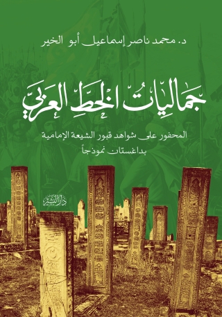 Omslagafbeelding: جماليات الخط العربي المحفور على شواهد قبور الشيعة 1st edition 13898KTAB
