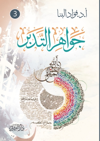 Cover image: جواهر التدبر الجزء الثالث 1st edition 13899KTAB