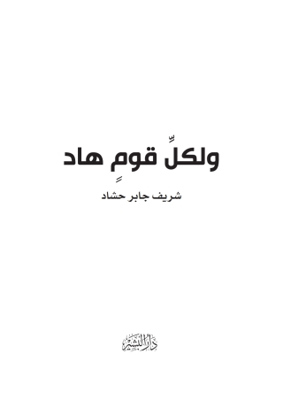 Cover image: و لكل قوم هاد 1st edition 13901KTAB