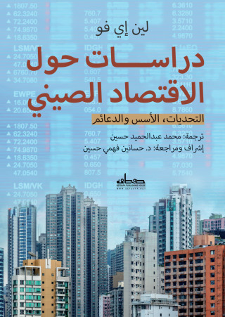 Imagen de portada: دراسات حول الاقتصاد الصيني 1st edition 13903KTAB