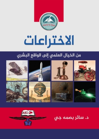 Cover image: الاختراعات 1st edition 13904KTAB