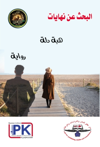 Imagen de portada: البحث عن نهايات 1st edition 13906KTAB
