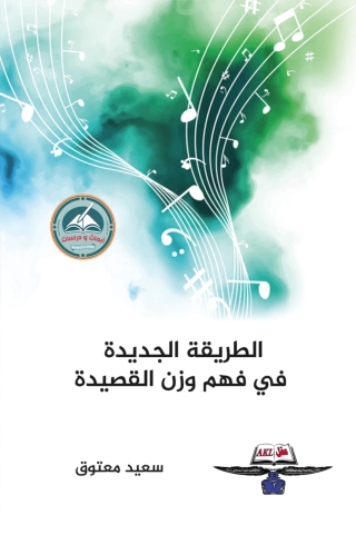 Immagine di copertina: الطريقة الجديدة في فهم وزن القصيدة 1st edition 13907KTAB