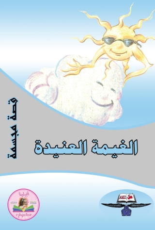 表紙画像: الغيمة العنيدة 1st edition 13908KTAB