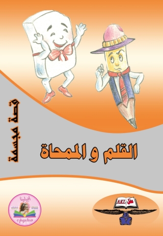 Cover image: القلم والممحاة 1st edition 13909KTAB