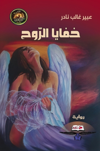 Imagen de portada: خفايا الروح 1st edition 13911KTAB