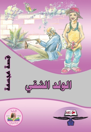 Cover image: الولد الشقي 1st edition 13913KTAB