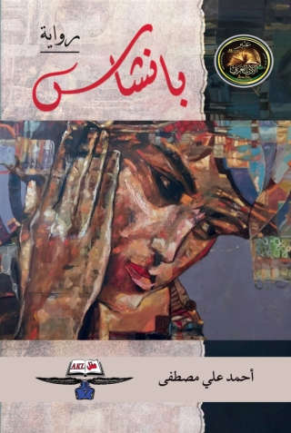 Immagine di copertina: بانشاس 1st edition 13914KTAB