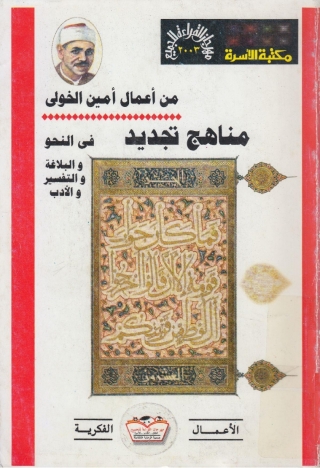 Imagen de portada: مناهج تجديد فى النحو والبلاغة والتفسير والأدب 1st edition 14048KTAB