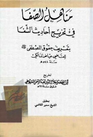 Cover image: مناهل الصفا في تخريج أحاديث الشفا 1st edition 14049KTAB
