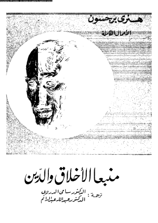 صورة الغلاف: منبعا الأخلاق والدين 1st edition 14050KTAB