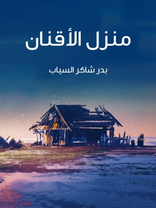 Cover image: منزل الأقنان 1st edition 14052KTAB