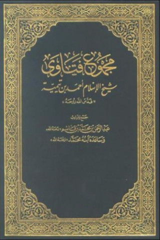 Cover image: من فتاوى شيخ الإسلام ابن تيمية قدس الله روحه 1st edition 14054KTAB
