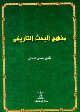 Imagen de portada: منهج البحث التاريخي 1st edition 14055KTAB