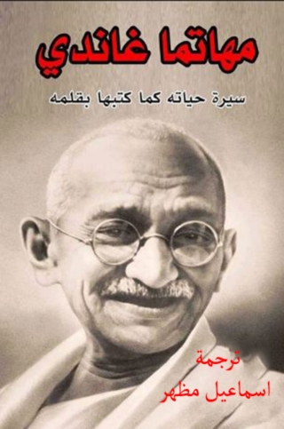 Titelbild: مهاتما غاندى 1st edition 14057KTAB