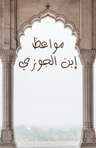 Immagine di copertina: مواعظ ابن الجوزي 1st edition 14058KTAB