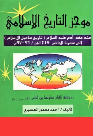 Immagine di copertina: موجز التاريخ الإسلامي 1st edition 14059KTAB