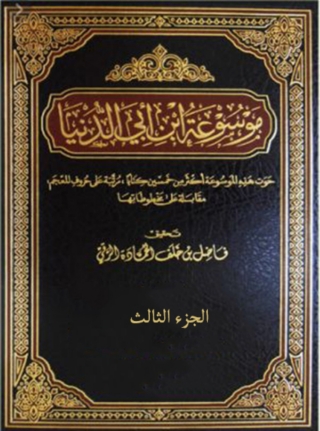 Cover image: موسوعة ابن أبي الدنيا الجزء الثالث 1st edition 14062KTAB