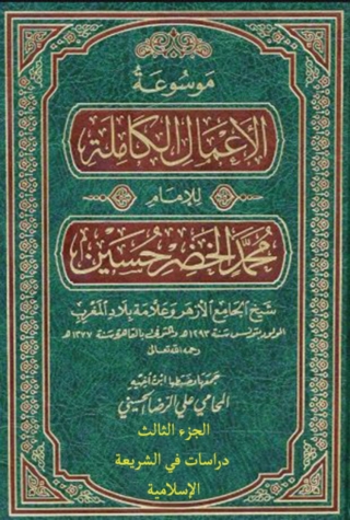 Omslagafbeelding: موسوعة الأعمال الكاملة للإمام محمد الخضر حسين الجزء الثالث دراسات في الشريعة الإسلامية 1st edition 14067KTAB