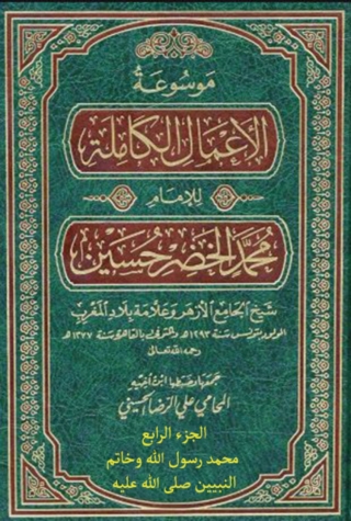 Cover image: موسوعة الأعمال الكاملة للإمام محمد الخضر حسين الجزء الرابع محمد رسول الله وخاتم النبيين صلى الله عليه وسلم 1st edition 14068KTAB