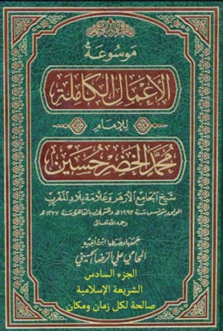 Immagine di copertina: موسوعة الأعمال الكاملة للإمام محمد الخضر حسين الجزء السادس الشريعة الإسلامية صالحة لكل زمان ومكان 1st edition 14070KTAB