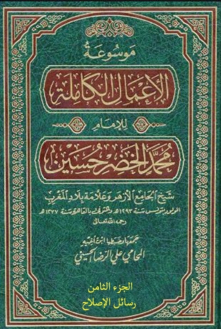 Cover image: موسوعة الأعمال الكاملة للإمام محمد الخضر حسين الجزء الثامن رسائل الإصلاح 1st edition 14072KTAB