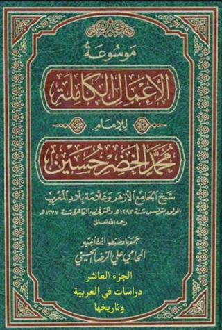 Titelbild: موسوعة الأعمال الكاملة للإمام محمد الخضر حسين الجزء العاشر دراسات في العربية وتاريخها 1st edition 14074KTAB