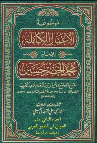 Imagen de portada: موسوعة الأعمال الكاملة للإمام محمد الخضر حسين الجزء الثانى عشر الخيال في الشعر العربي ودراسات أدبية 1st edition 14076KTAB
