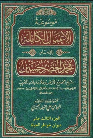 Imagen de portada: موسوعة الأعمال الكاملة للإمام محمد الخضر حسين الجزء الثالث عشر ديوان خواطر الحياة 1st edition 14077KTAB