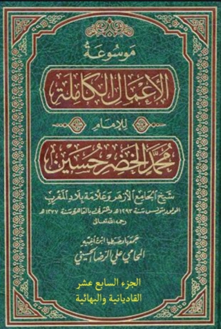 Imagen de portada: موسوعة الأعمال الكاملة للإمام محمد الخضر حسين الجزء السابع عشر القاديانية والبهائية 1st edition 14081KTAB