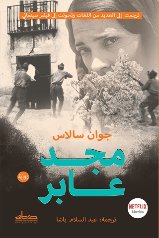 Cover image: مجد عابر 1st edition 14082KTAB