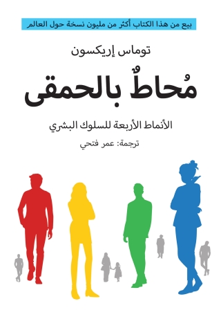 表紙画像: محاط بالحمقى 1st edition 14083KTAB