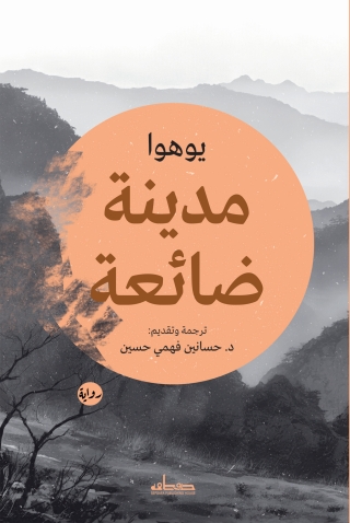 Imagen de portada: مدينة ضائعة 1st edition 14085KTAB