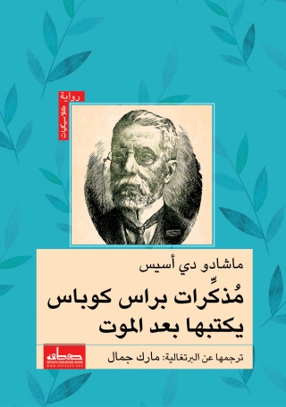 Titelbild: مذكرات براس كوباس يكتبها بعد الموت 1st edition 14086KTAB