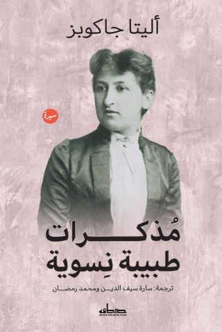 Cover image: مذكرات طبيبة نسوية 1st edition 14087KTAB