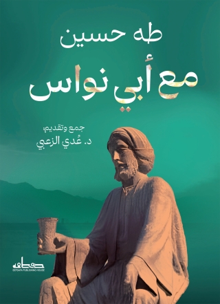 Imagen de portada: مع أبى نواس 1st edition 14089KTAB